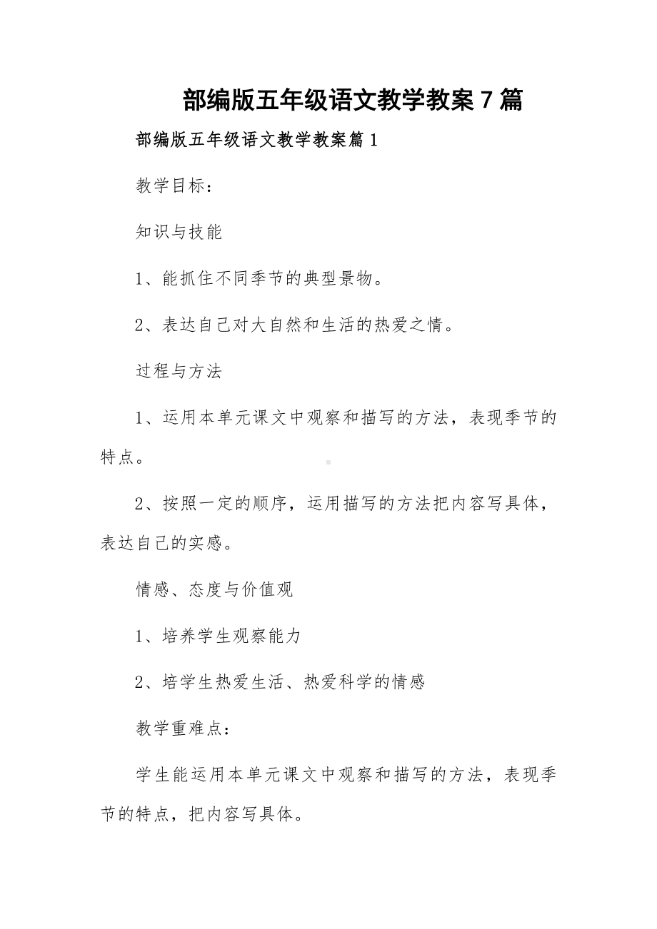 部编版五年级语文教学教案7篇.docx_第1页