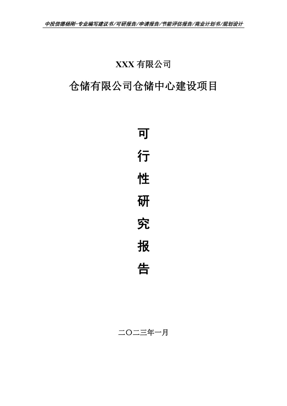 仓储有限公司仓储中心建设可行性研究报告申请报告.doc_第1页