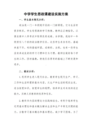 中学学生思政课建设实施方案.docx