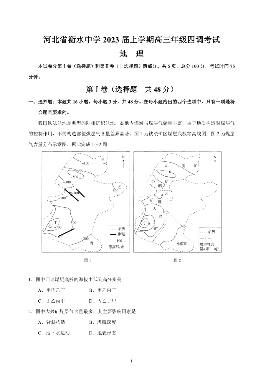 河北省衡水2023届高三上学期四调考试地理试卷+答案.pdf_第1页