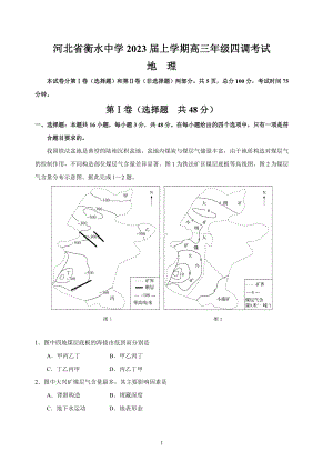 河北省衡水2023届高三上学期四调考试地理试卷+答案.pdf