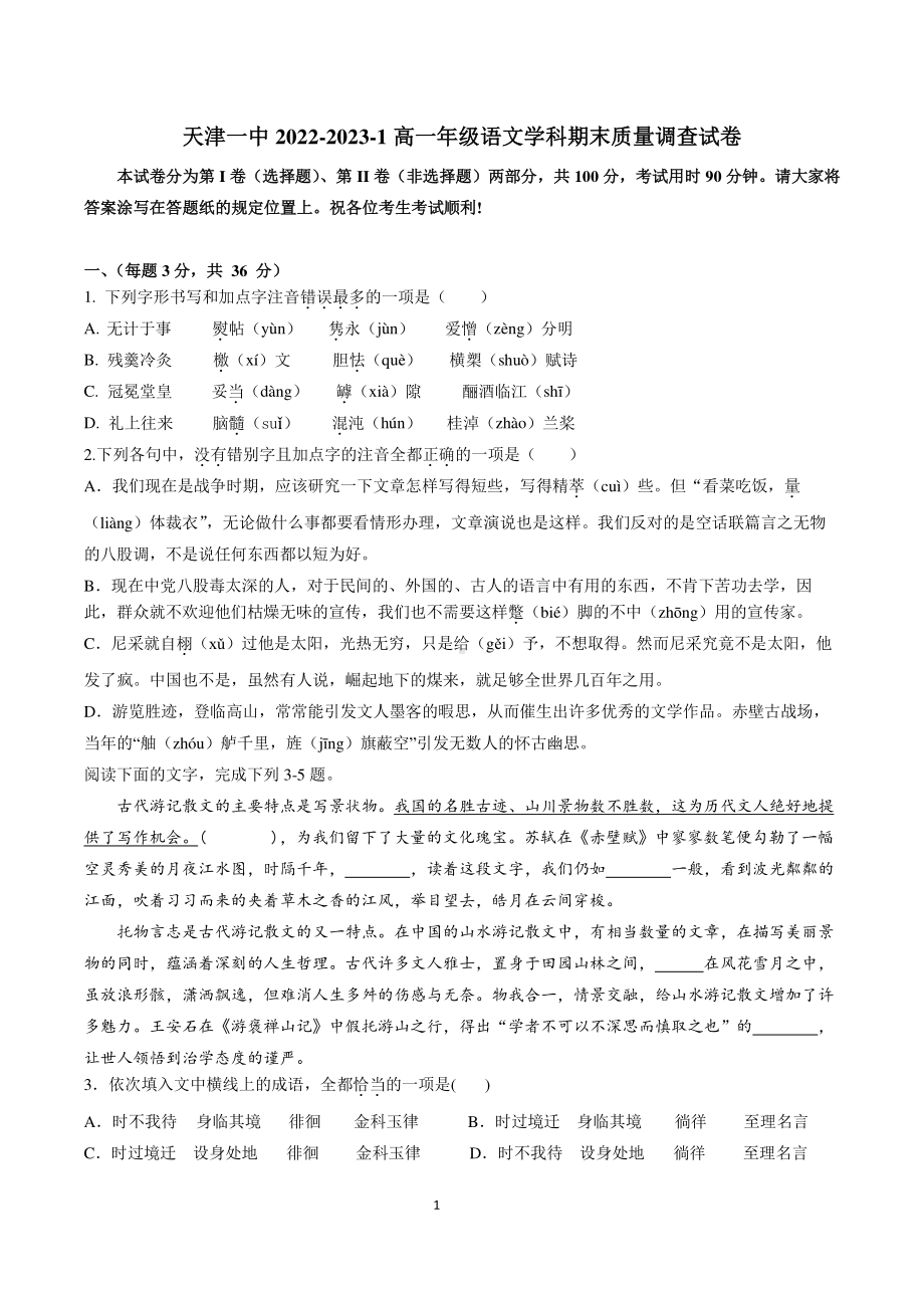 天津市第一 2022-2023学年高一上学期期末考试语文试题.pdf_第1页