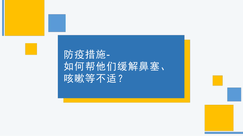 如何帮他们缓解鼻塞、咳嗽等不适？ 防疫主题班会.pptx_第1页