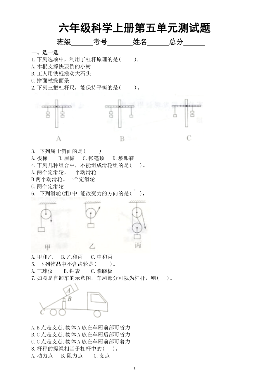 小学科学青岛版六三制六年级上册第五单元《简单机械》测试题2（2022秋）（附参考答案）.doc_第1页