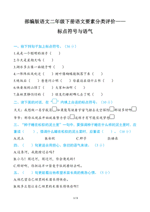 部编版语文二年级下册语文要素分类评价- 标点符号与语气.docx