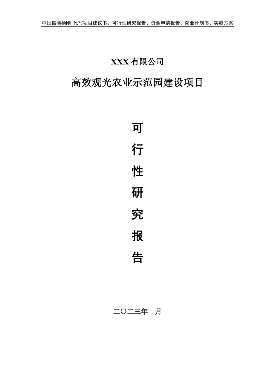 高效观光农业示范园建设可行性研究报告申请备案.doc_第1页