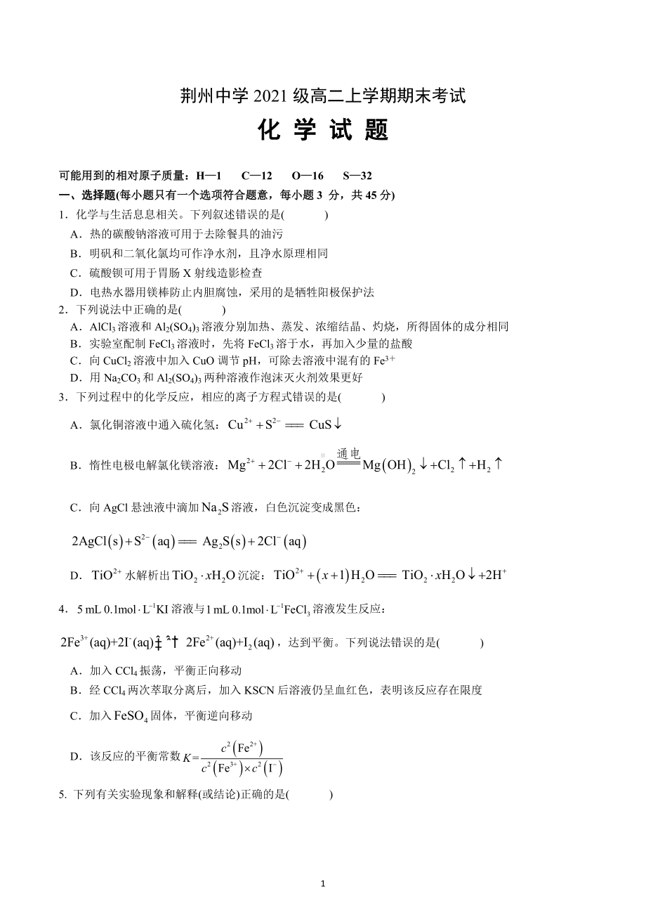 湖北省荆州 2022-2023学年高二上学期期末考试化学试题.docx_第1页