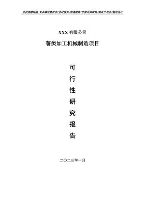 薯类加工机械制造项目可行性研究报告建议书.doc