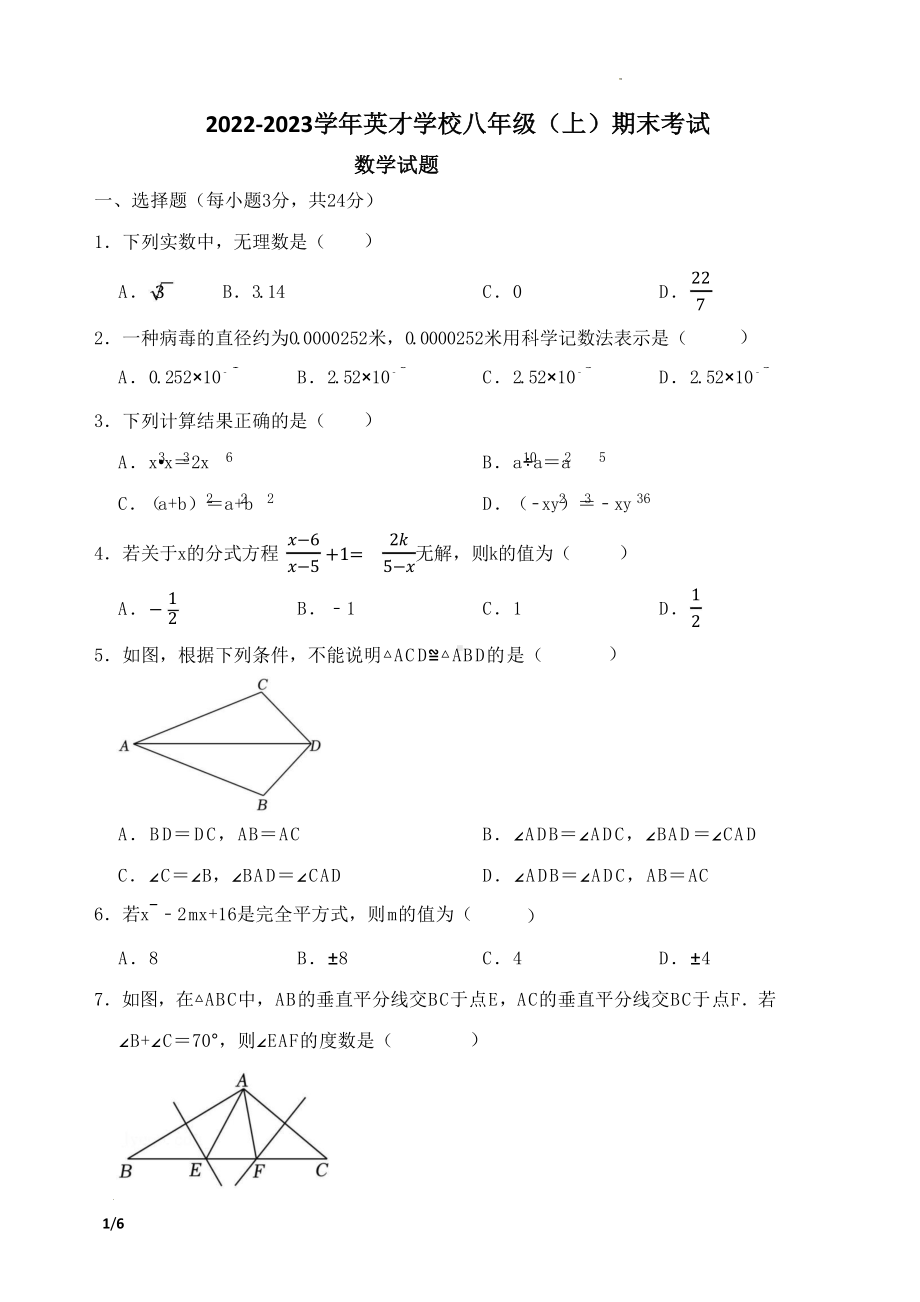 吉林省长春市吉林大学附属 英才 2022-2023学年八年级上学期期末考试数学试题.pdf_第1页