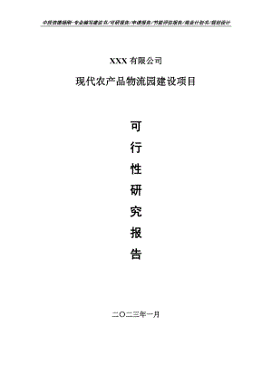 现代农产品物流园建设项目可行性研究报告建议书.doc