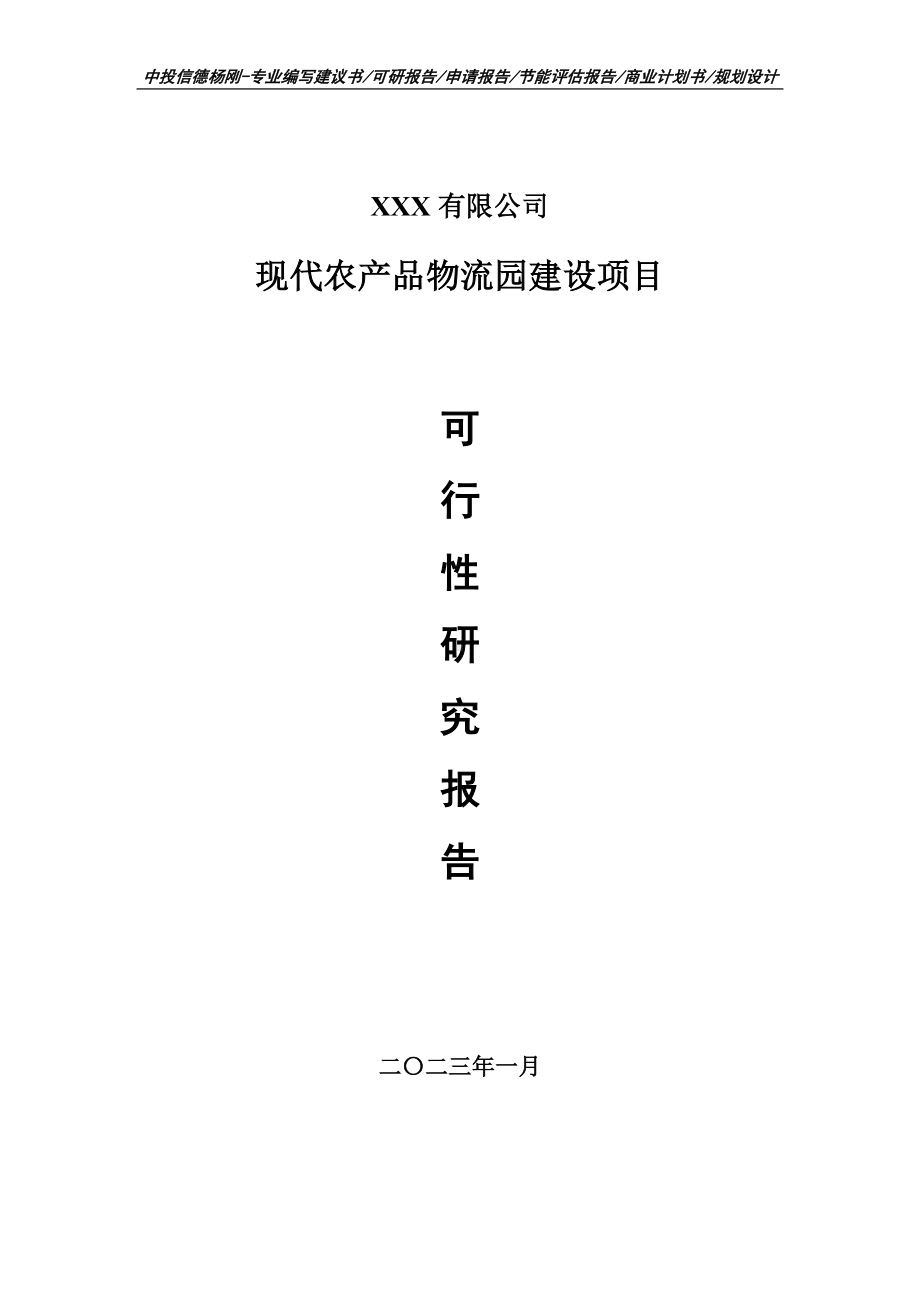 现代农产品物流园建设项目可行性研究报告建议书.doc_第1页