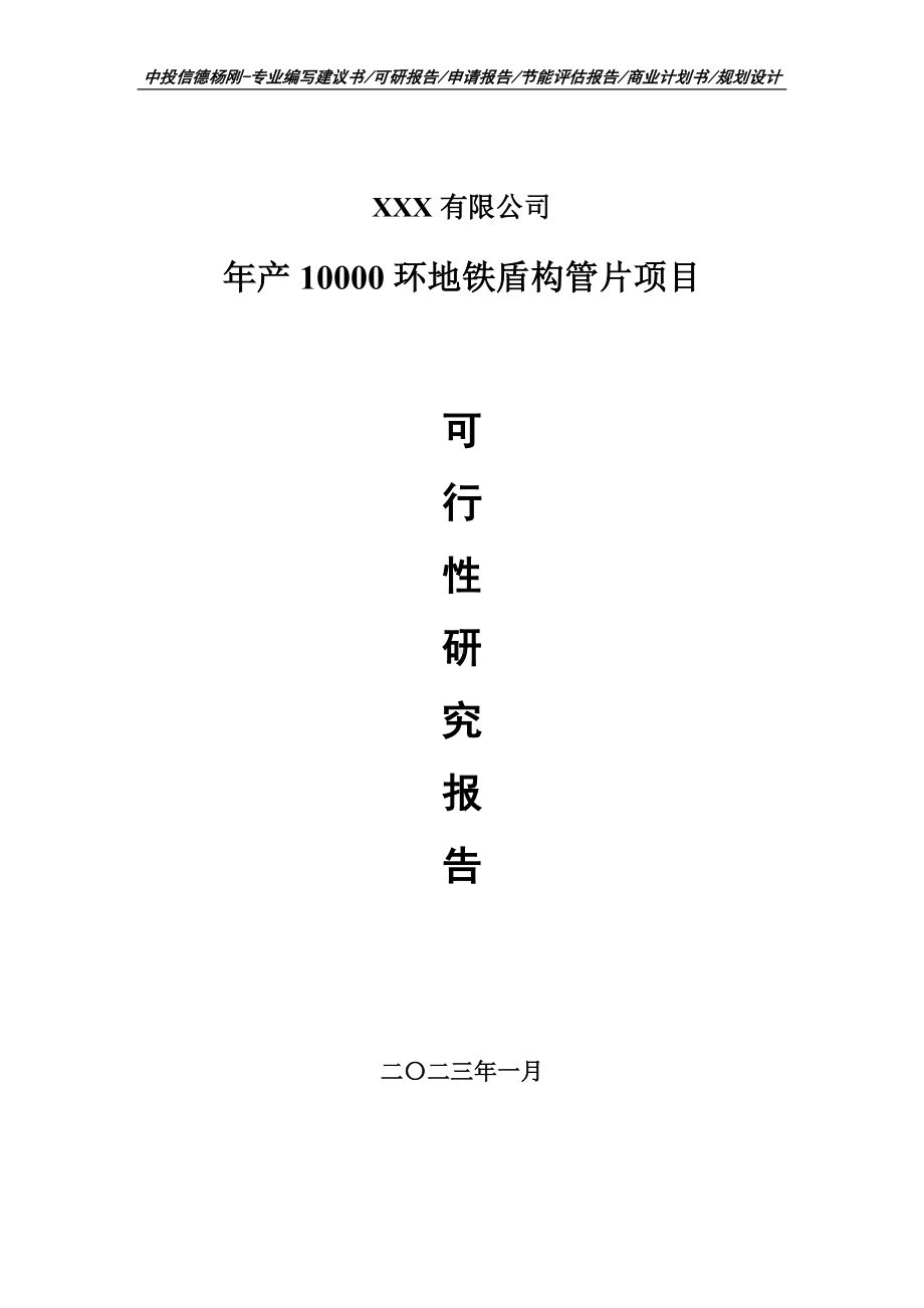 年产10000环地铁盾构管片可行性研究报告申请备案.doc_第1页