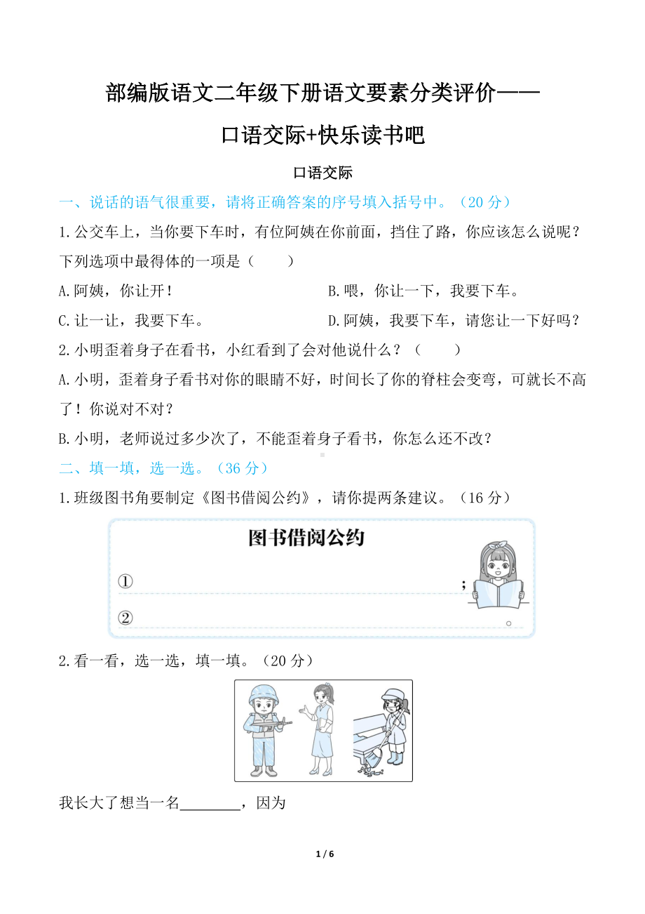 部编版语文二年级下册语文要素分类评价- 口语交际+快乐读书吧.docx_第1页