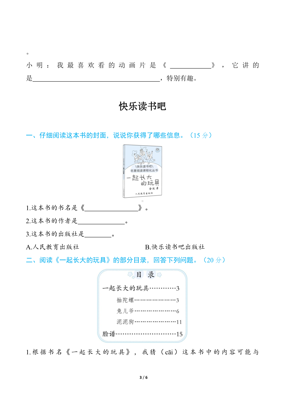 部编版语文二年级下册语文要素分类评价- 口语交际+快乐读书吧.docx_第3页