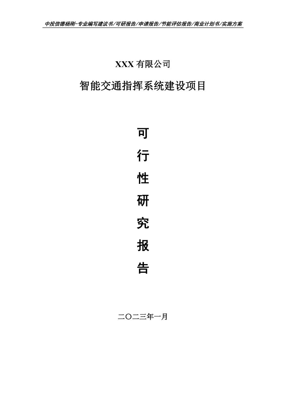 智能交通指挥系统建设项目可行性研究报告申请备案.doc_第1页