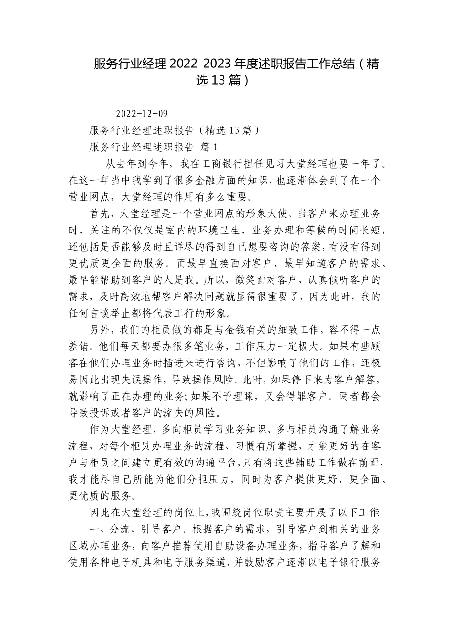 服务行业经理2022-2023年度述职报告工作总结（精选13篇）.docx_第1页