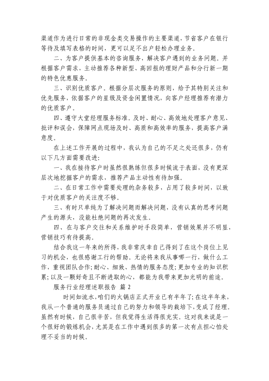 服务行业经理2022-2023年度述职报告工作总结（精选13篇）.docx_第2页