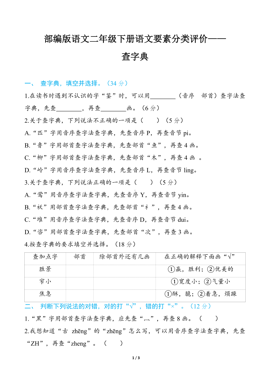 部编版语文二年级下册语文要素分类评价- 查字典.docx_第1页