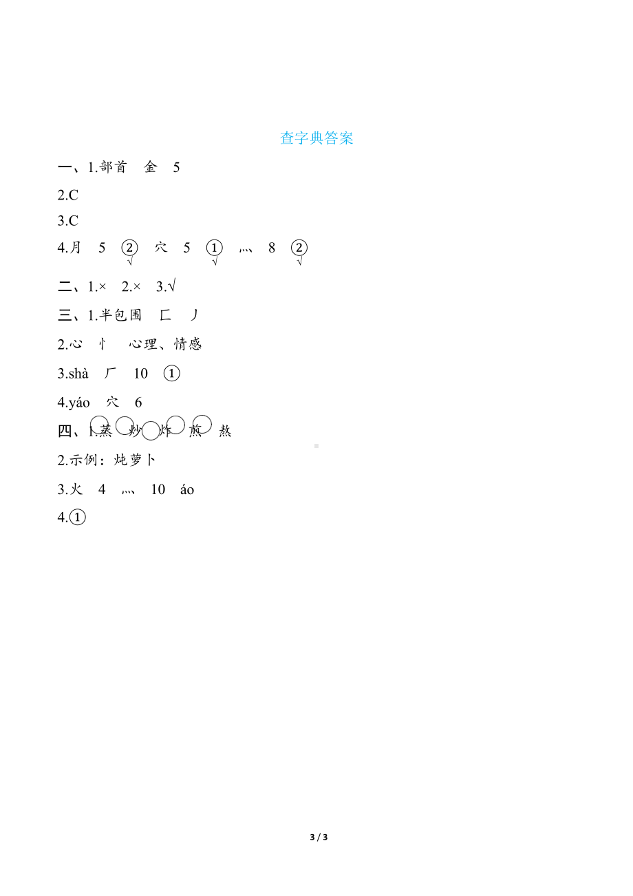 部编版语文二年级下册语文要素分类评价- 查字典.docx_第3页