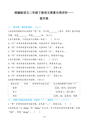 部编版语文二年级下册语文要素分类评价- 查字典.docx