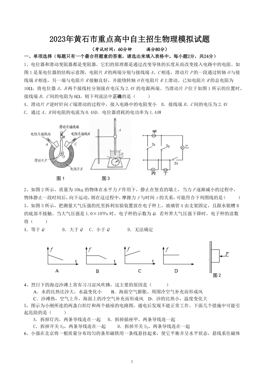 2023年湖北省黄石市重点高中自主招生物理模拟试题.docx_第1页