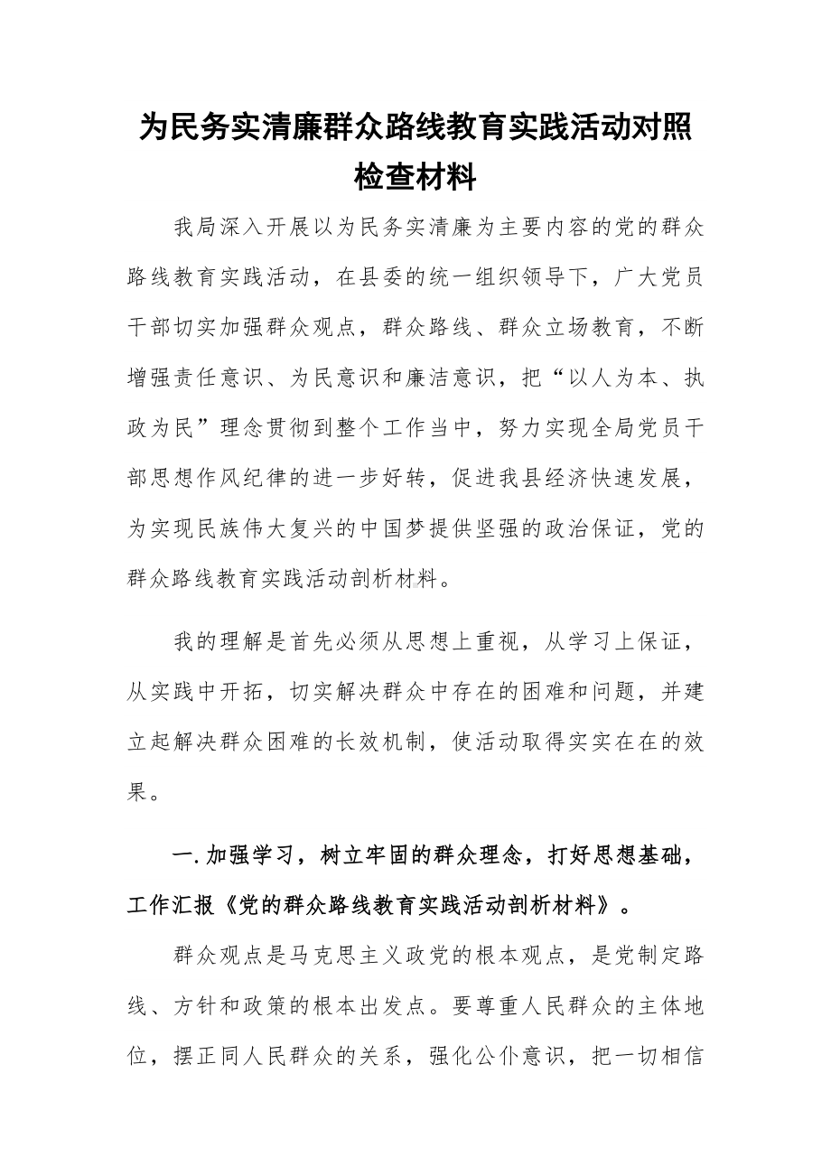 为民务实清廉群众路线教育实践活动对照检查材料.docx_第1页