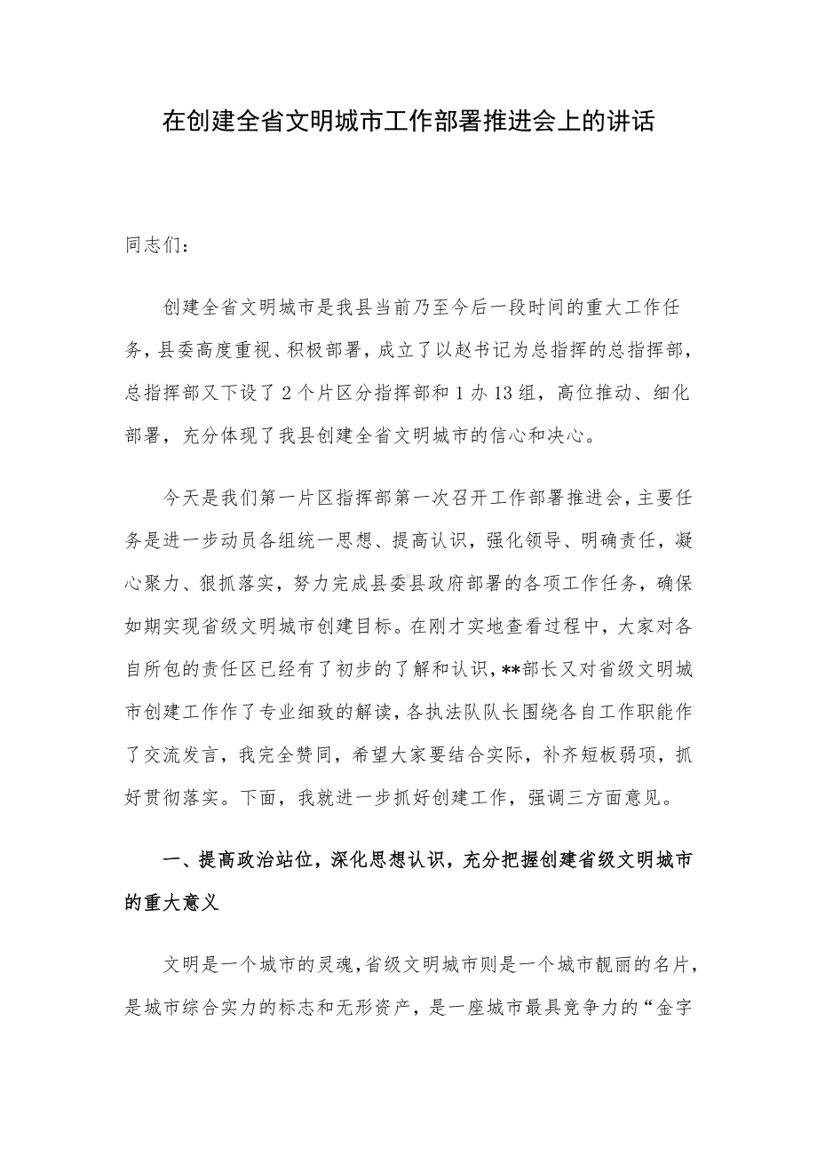 在创建全省文明城市工作部署推进会上的讲话.docx_第1页