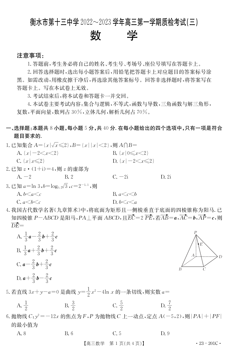 河北省衡水市第十三中学2022-2023学年高三上学期质检考试（三）数学试题.pdf_第1页