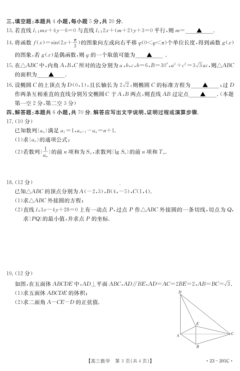 河北省衡水市第十三中学2022-2023学年高三上学期质检考试（三）数学试题.pdf_第3页