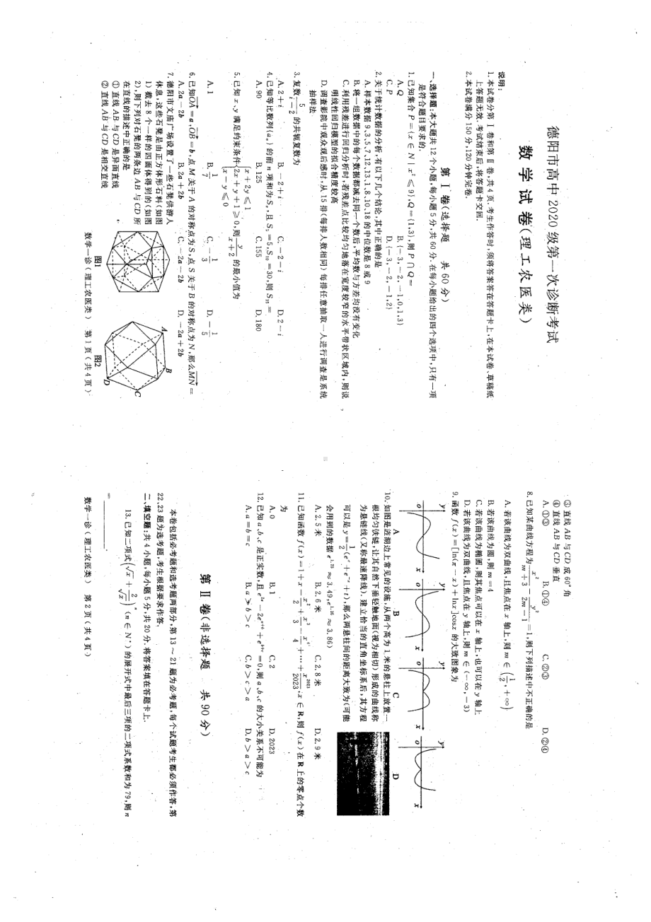 2020级德阳一诊数学（理）.pdf_第1页