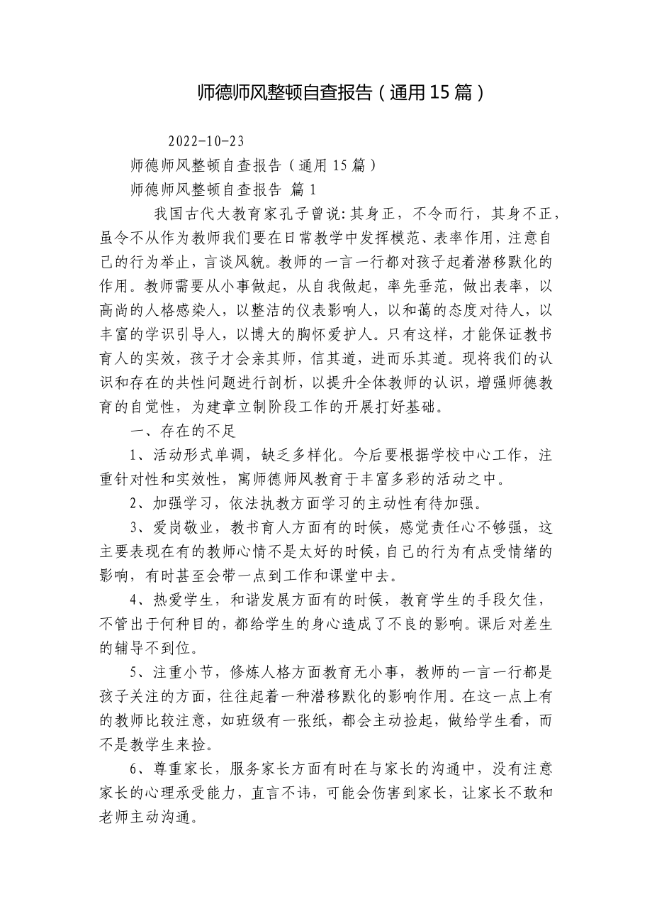 师德师风整顿自查报告（通用15篇）.docx_第1页