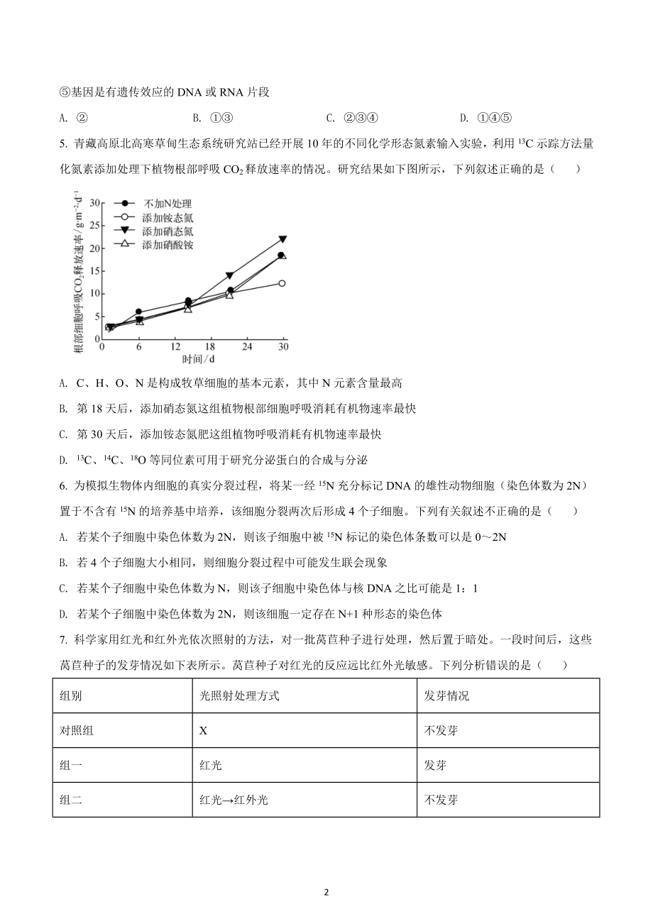 湖北省部分市州2021-2022学年高三上学期元月期末联合调研考试生物试题.docx_第2页