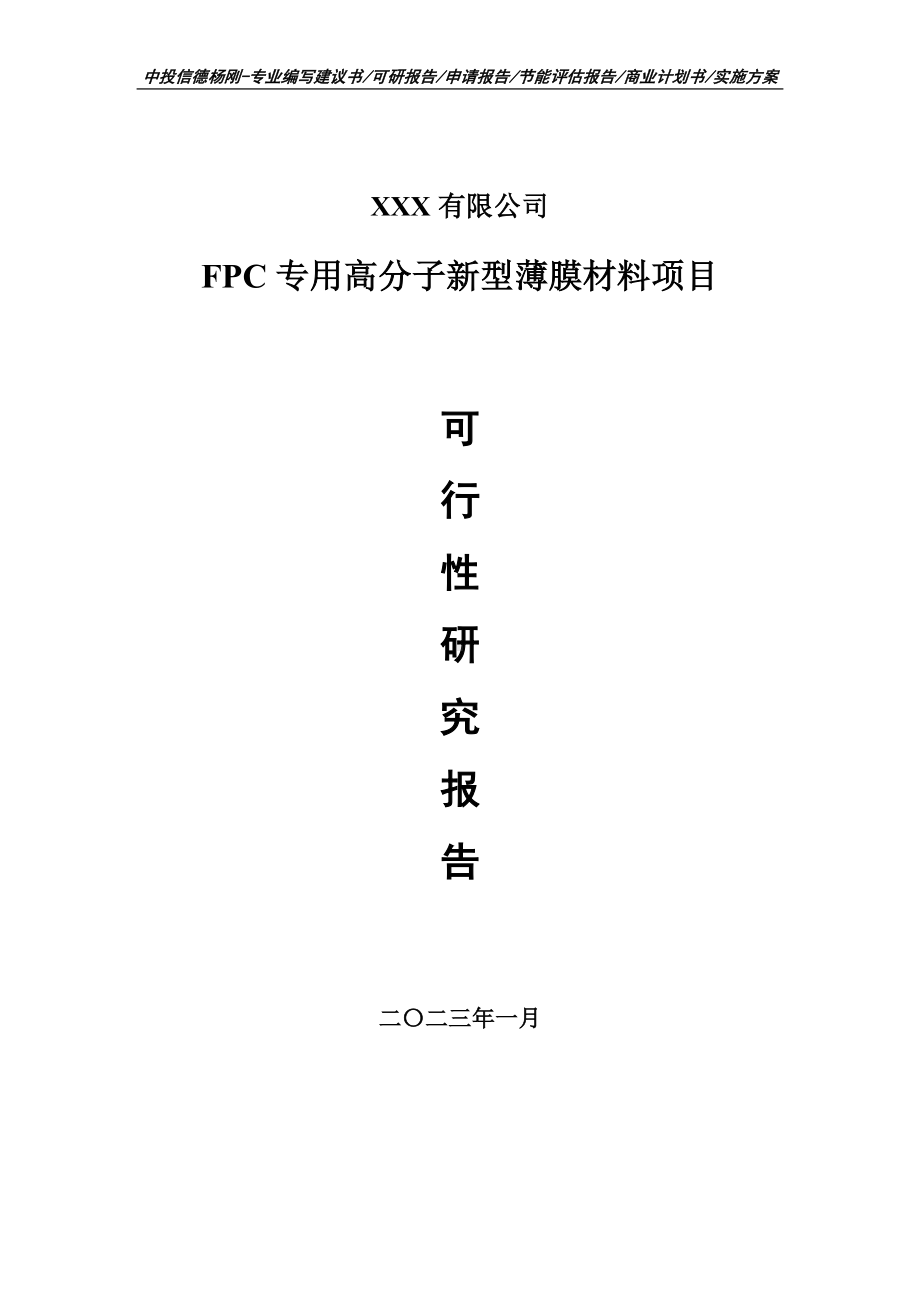 FPC专用高分子新型薄膜材料项目可行性研究报告建议书.doc_第1页