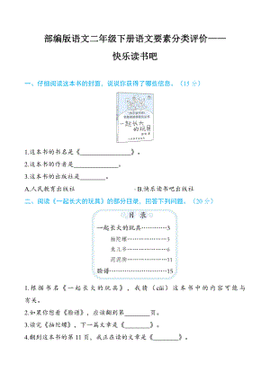 部编版语文二年级下册语文要素分类评价- 快乐读书吧.docx