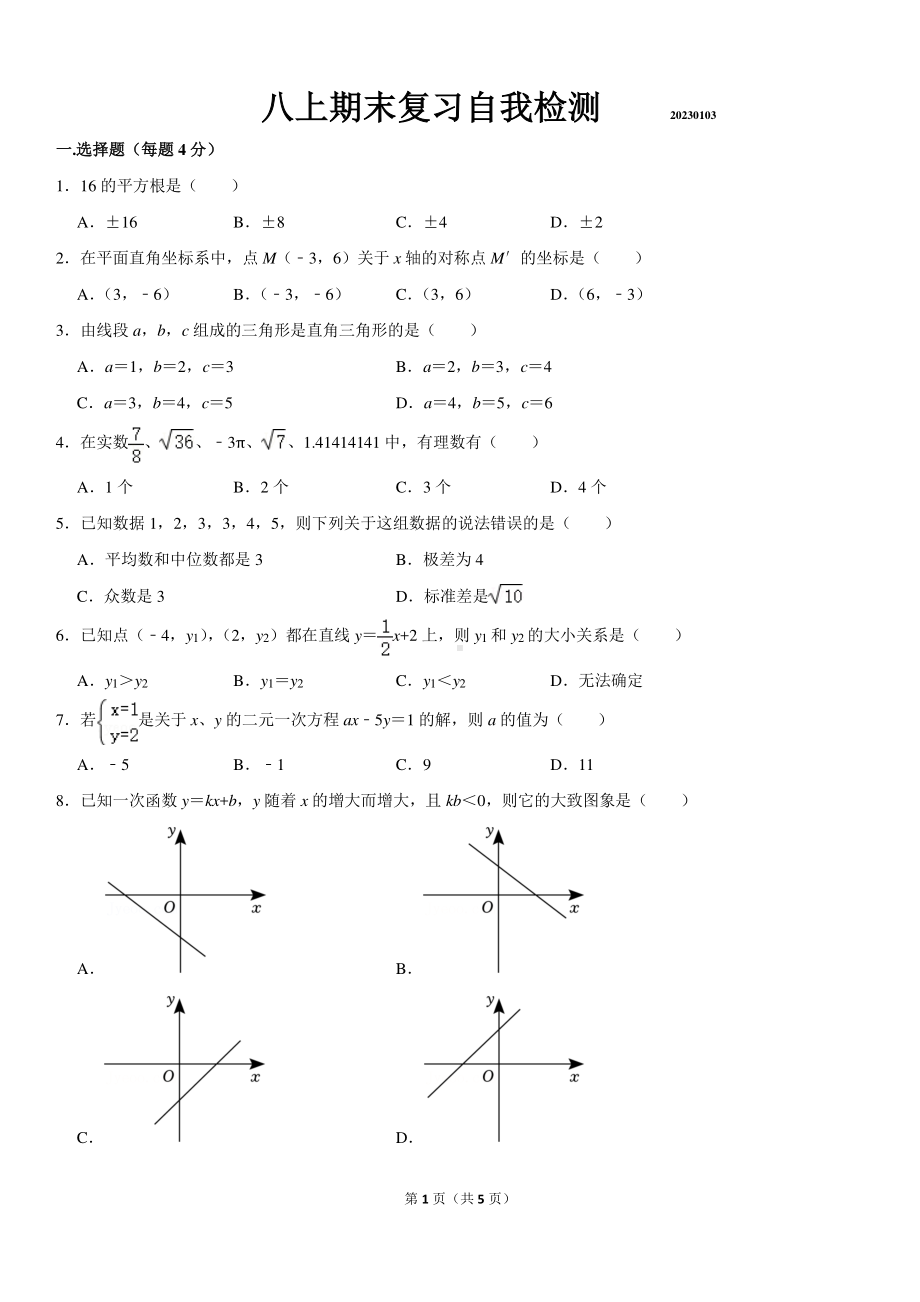 山东省济南市市中区育英中学2022-2023学年八年级上学期期末数学考试卷.pdf_第1页