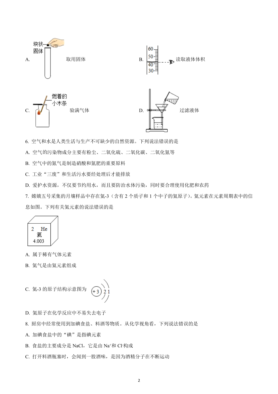 四川省成都市龙泉驿区2022-2023-学年九年级上学期期中化学试题.docx_第2页