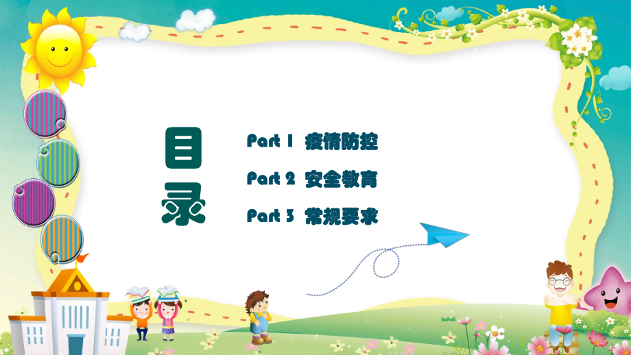 小学部开学第一课.pptx_第2页