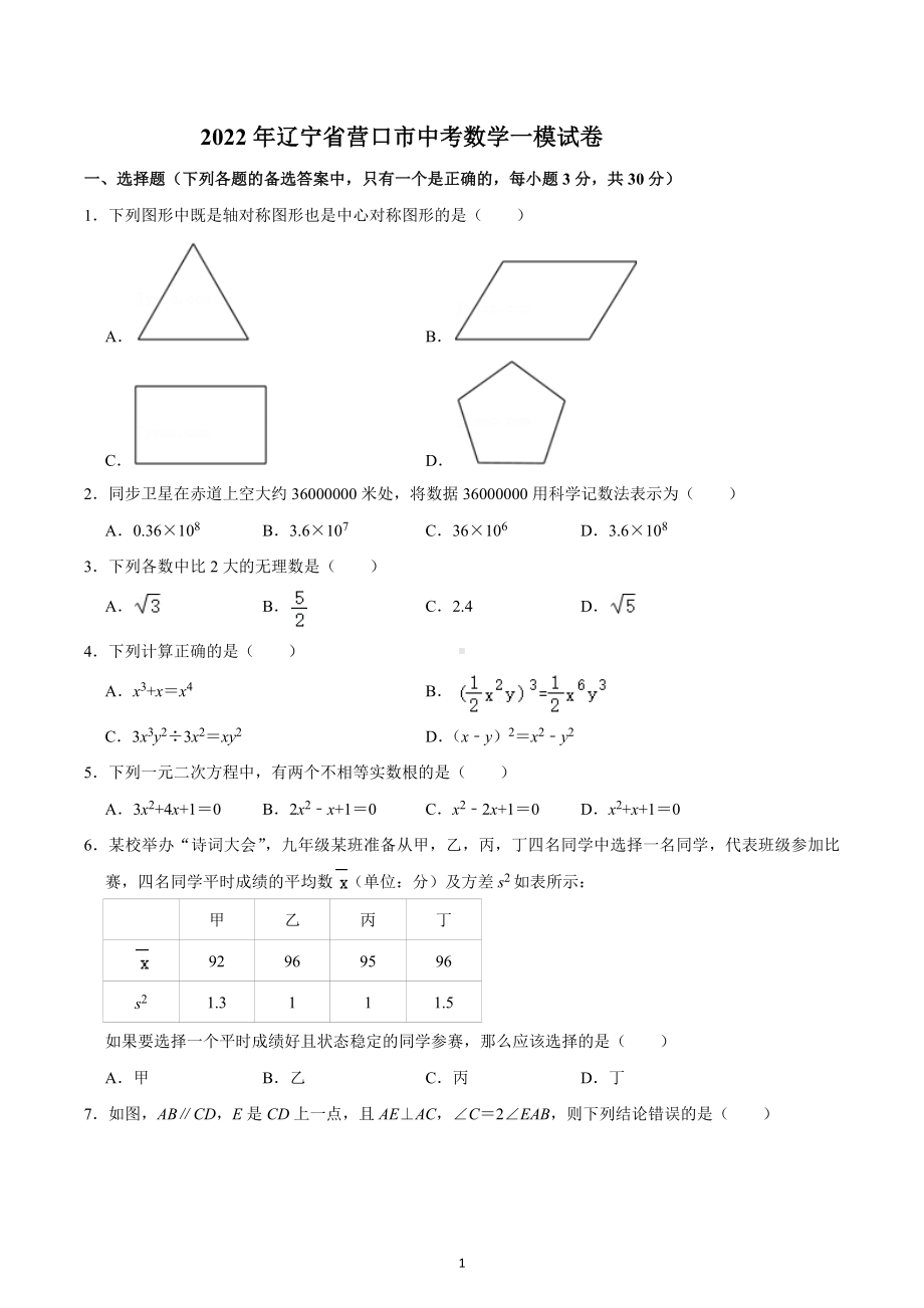 2022年辽宁省营口市中考数学一模试卷.docx_第1页