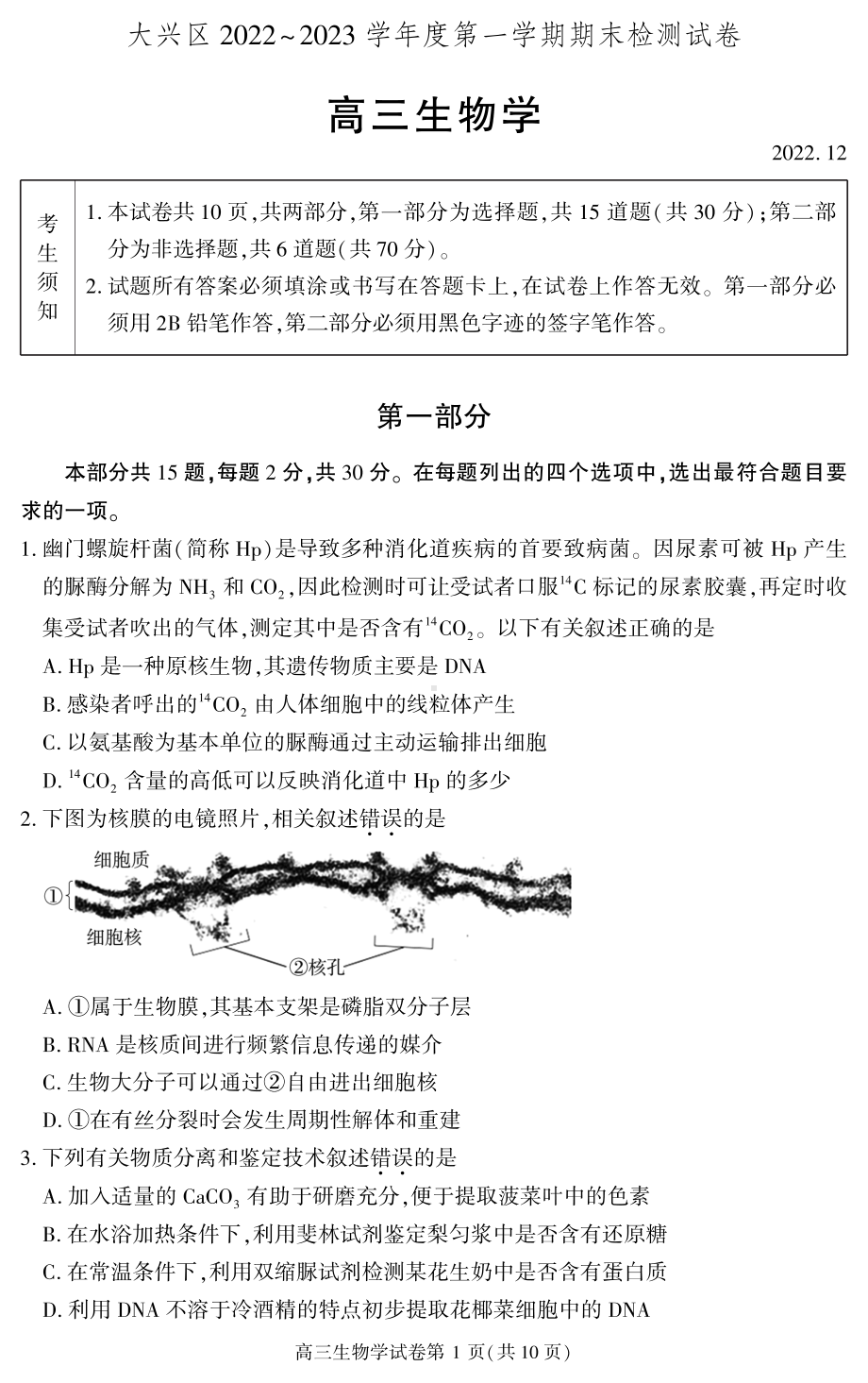 北京市大兴区2022-2023学年高三上学期期末考试生物试题.pdf_第1页