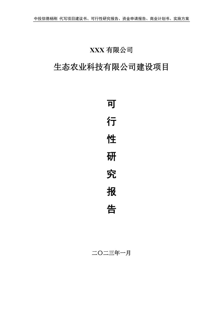 生态农业科技有限公司建设可行性研究报告申请建议书.doc_第1页