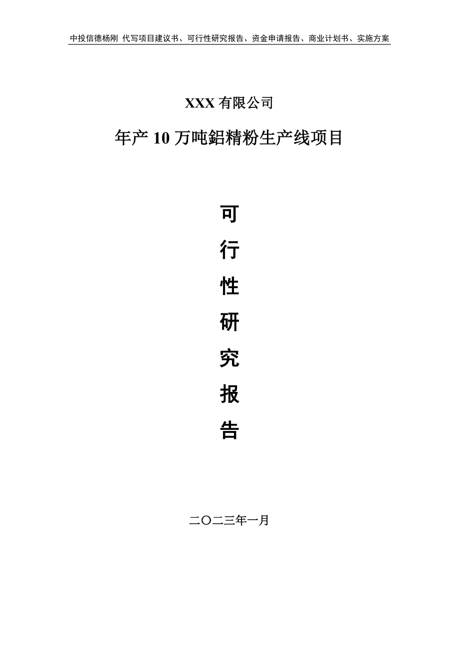 年产10万吨鋁精粉生产线项目可行性研究报告申请备案.doc_第1页