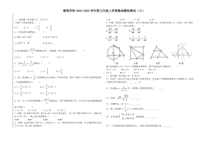 黑龙江省哈尔滨市香坊区德强学校初中部2022-2023学年九年级上学期(五四制)数学基础模拟测试（九）.pdf