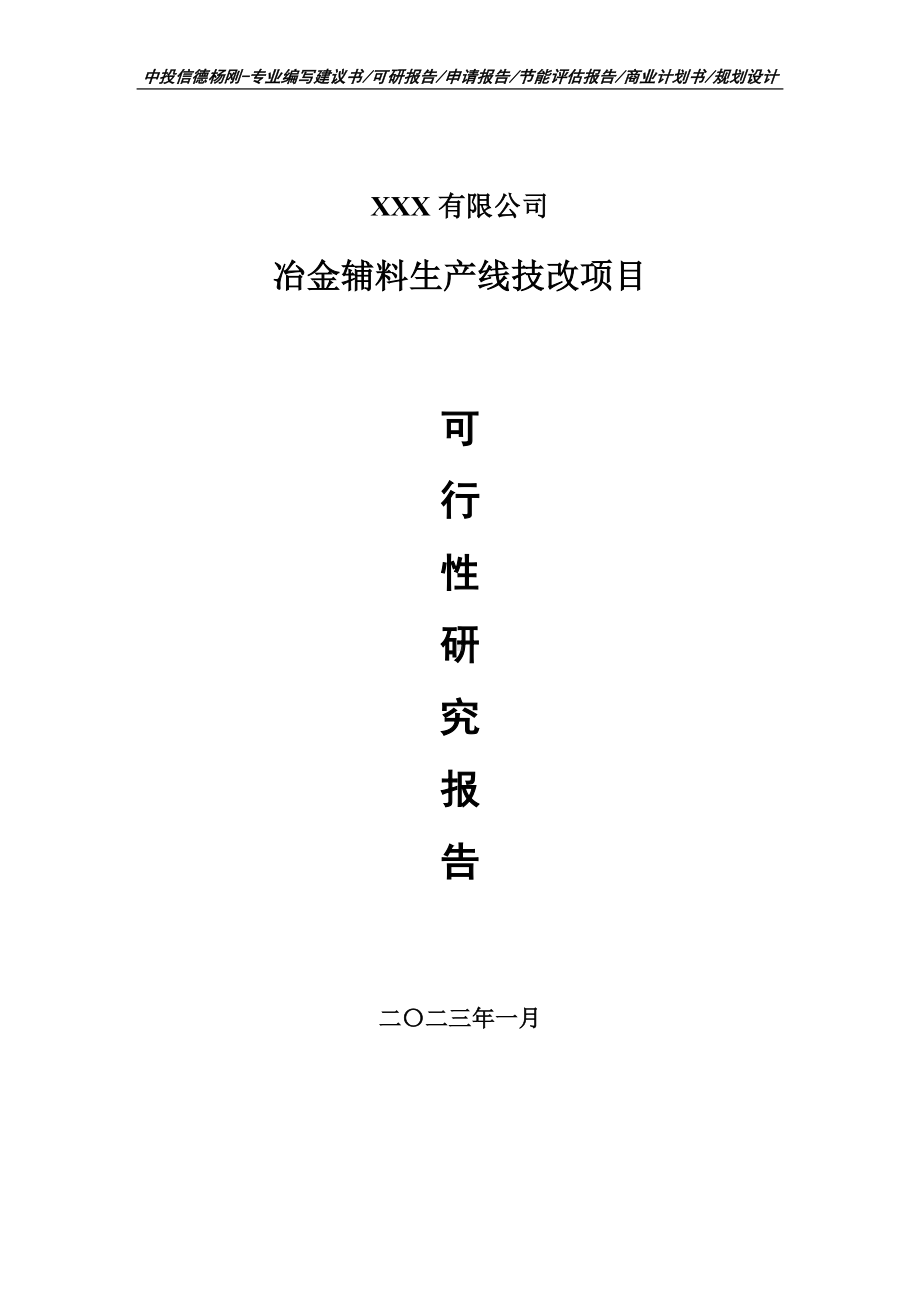 冶金辅料生产线技改项目可行性研究报告建议书.doc_第1页