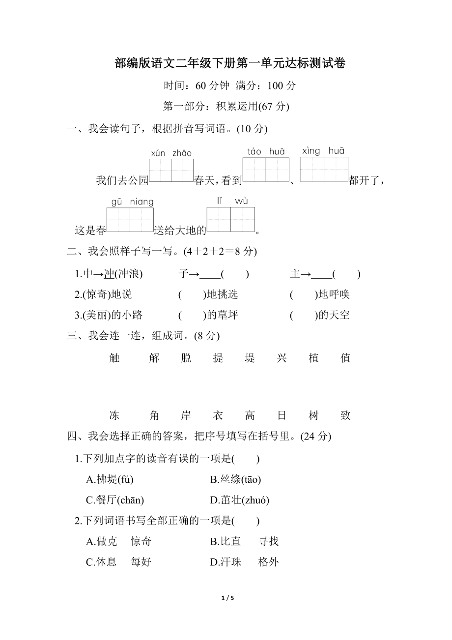 部编版语文二年级下册第一单元达标测试卷（含答案）.doc_第1页