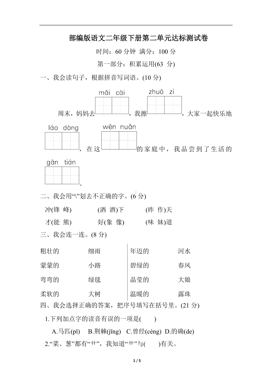 部编版语文二年级下册第二单元达标测试卷（含答案）.doc_第1页