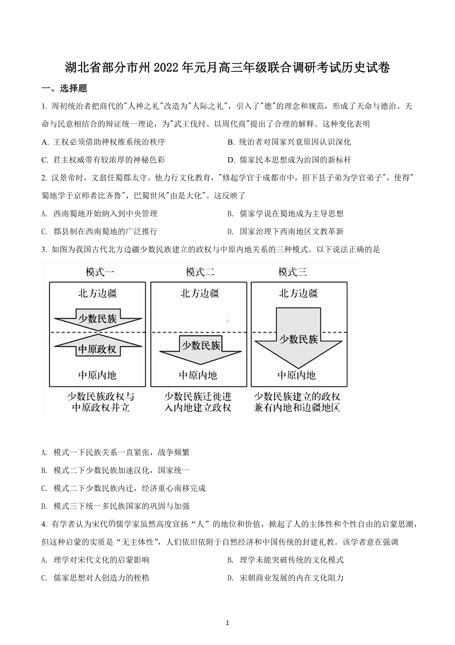 湖北省部分市州2021-2022学年高三上学期元月期末联合调研考试历史试题.docx_第1页