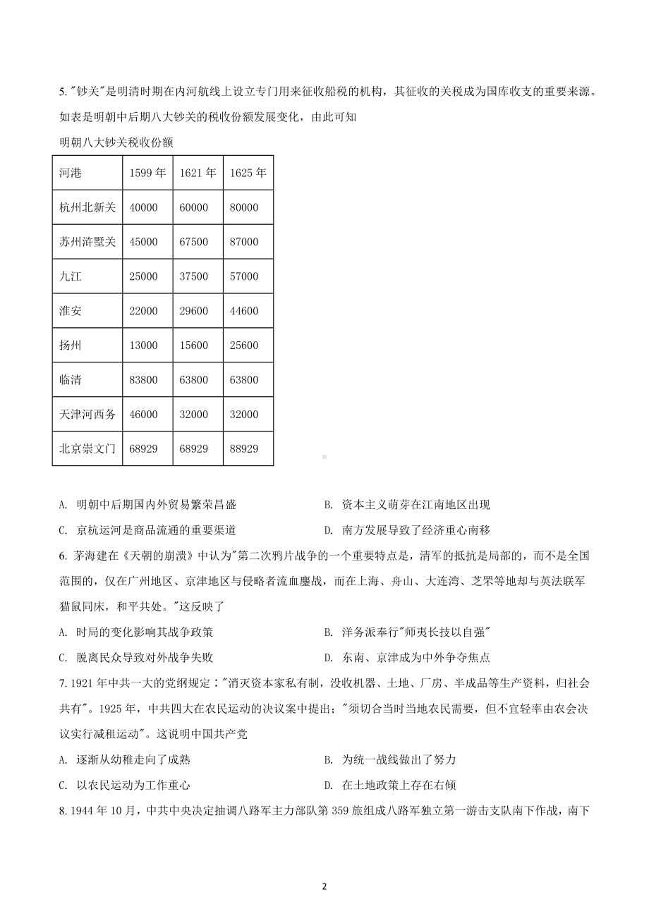 湖北省部分市州2021-2022学年高三上学期元月期末联合调研考试历史试题.docx_第2页