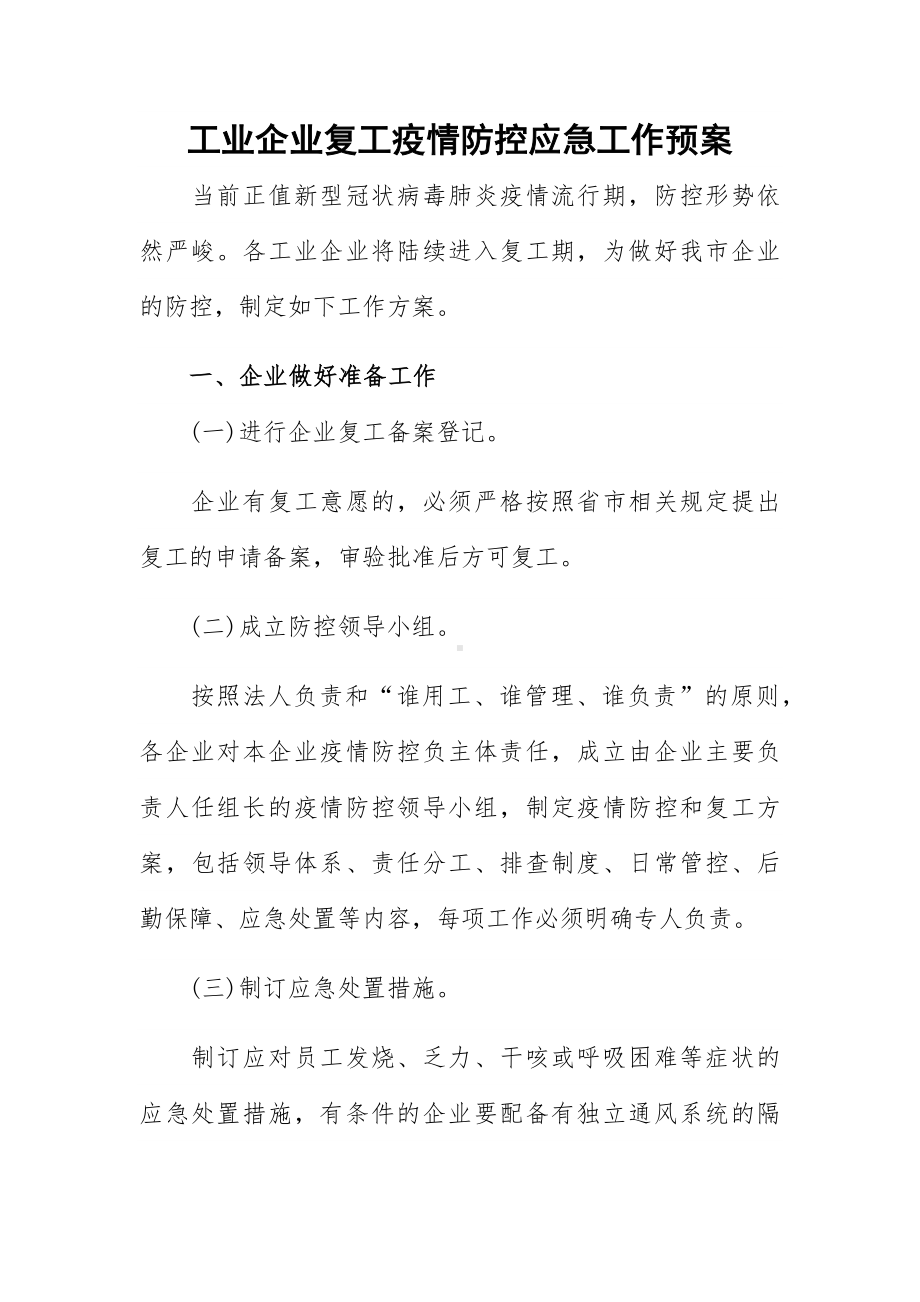 工业企业复工疫情防控应急工作预案.docx_第1页