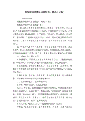 副校长师德师风自查报告（精选15篇）.docx