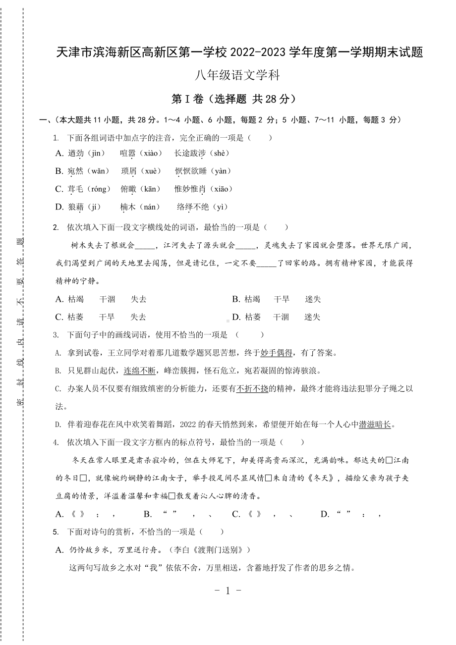 天津滨海高新技术产业开发区第一学校2022-2023学年八年级上学期期末语文试题.pdf_第1页